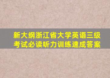 新大纲浙江省大学英语三级考试必读听力训练速成答案