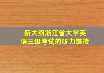 新大纲浙江省大学英语三级考试的听力链接