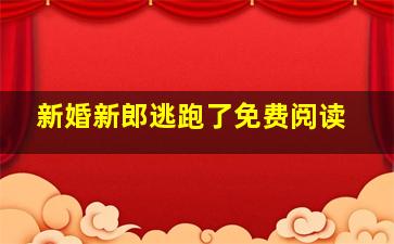 新婚新郎逃跑了免费阅读