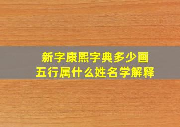 新字康熙字典多少画五行属什么姓名学解释