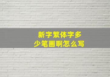 新字繁体字多少笔画啊怎么写