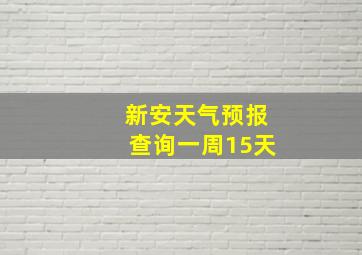 新安天气预报查询一周15天