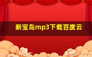 新宝岛mp3下载百度云