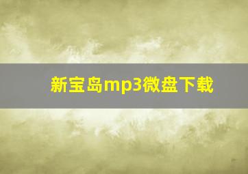 新宝岛mp3微盘下载