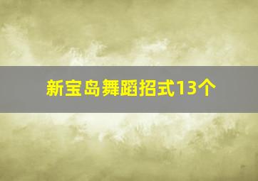 新宝岛舞蹈招式13个