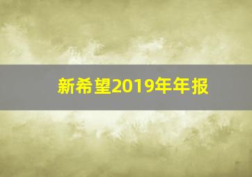 新希望2019年年报