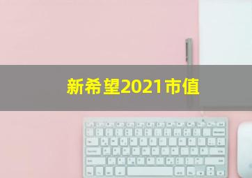 新希望2021市值