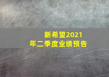 新希望2021年二季度业绩预告