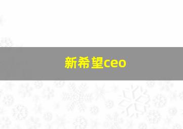 新希望ceo