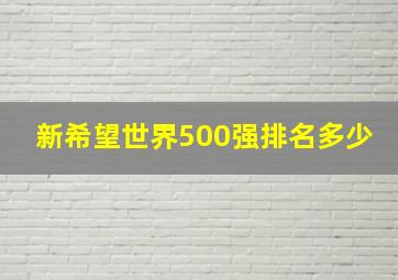 新希望世界500强排名多少