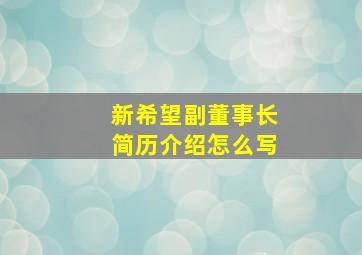 新希望副董事长简历介绍怎么写