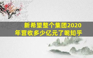 新希望整个集团2020年营收多少亿元了呢知乎