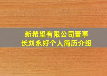 新希望有限公司董事长刘永好个人简历介绍