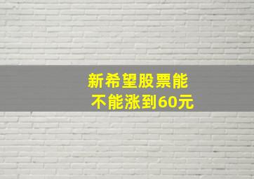 新希望股票能不能涨到60元