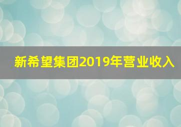 新希望集团2019年营业收入