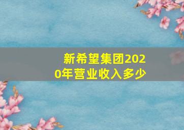 新希望集团2020年营业收入多少