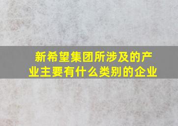 新希望集团所涉及的产业主要有什么类别的企业