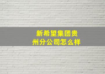 新希望集团贵州分公司怎么样