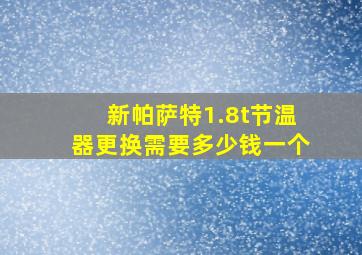 新帕萨特1.8t节温器更换需要多少钱一个