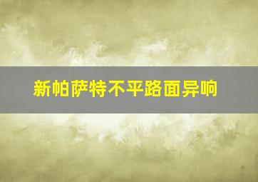 新帕萨特不平路面异响