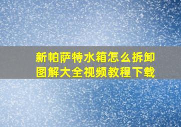 新帕萨特水箱怎么拆卸图解大全视频教程下载