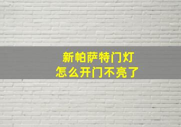 新帕萨特门灯怎么开门不亮了