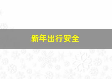 新年出行安全