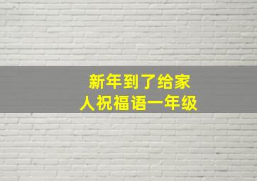 新年到了给家人祝福语一年级