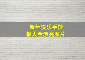 新年快乐手抄报大全漂亮图片