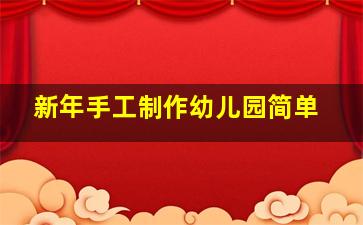 新年手工制作幼儿园简单