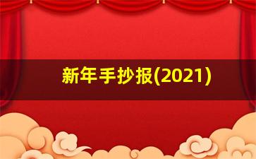 新年手抄报(2021)