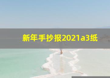 新年手抄报2021a3纸