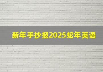 新年手抄报2025蛇年英语