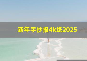 新年手抄报4k纸2025