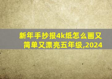 新年手抄报4k纸怎么画又简单又漂亮五年级,2024