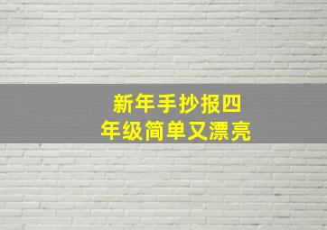 新年手抄报四年级简单又漂亮