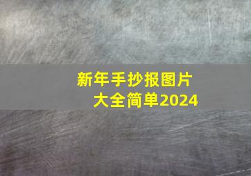 新年手抄报图片大全简单2024