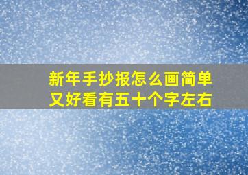 新年手抄报怎么画简单又好看有五十个字左右