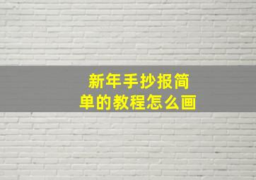 新年手抄报简单的教程怎么画