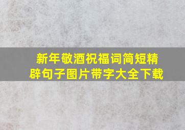 新年敬酒祝福词简短精辟句子图片带字大全下载