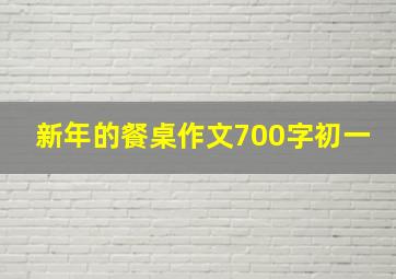 新年的餐桌作文700字初一