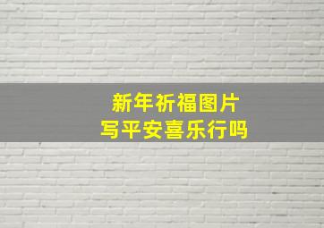 新年祈福图片写平安喜乐行吗