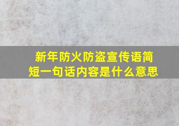 新年防火防盗宣传语简短一句话内容是什么意思