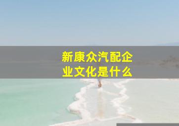 新康众汽配企业文化是什么