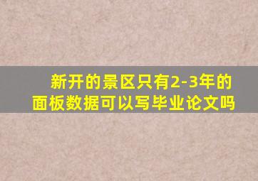 新开的景区只有2-3年的面板数据可以写毕业论文吗