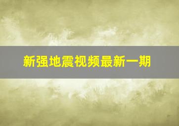 新强地震视频最新一期