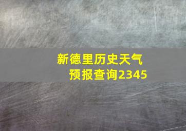 新德里历史天气预报查询2345