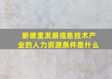 新德里发展信息技术产业的人力资源条件是什么