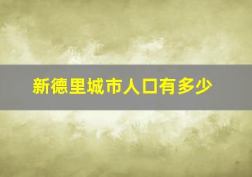 新德里城市人口有多少