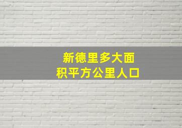 新德里多大面积平方公里人口